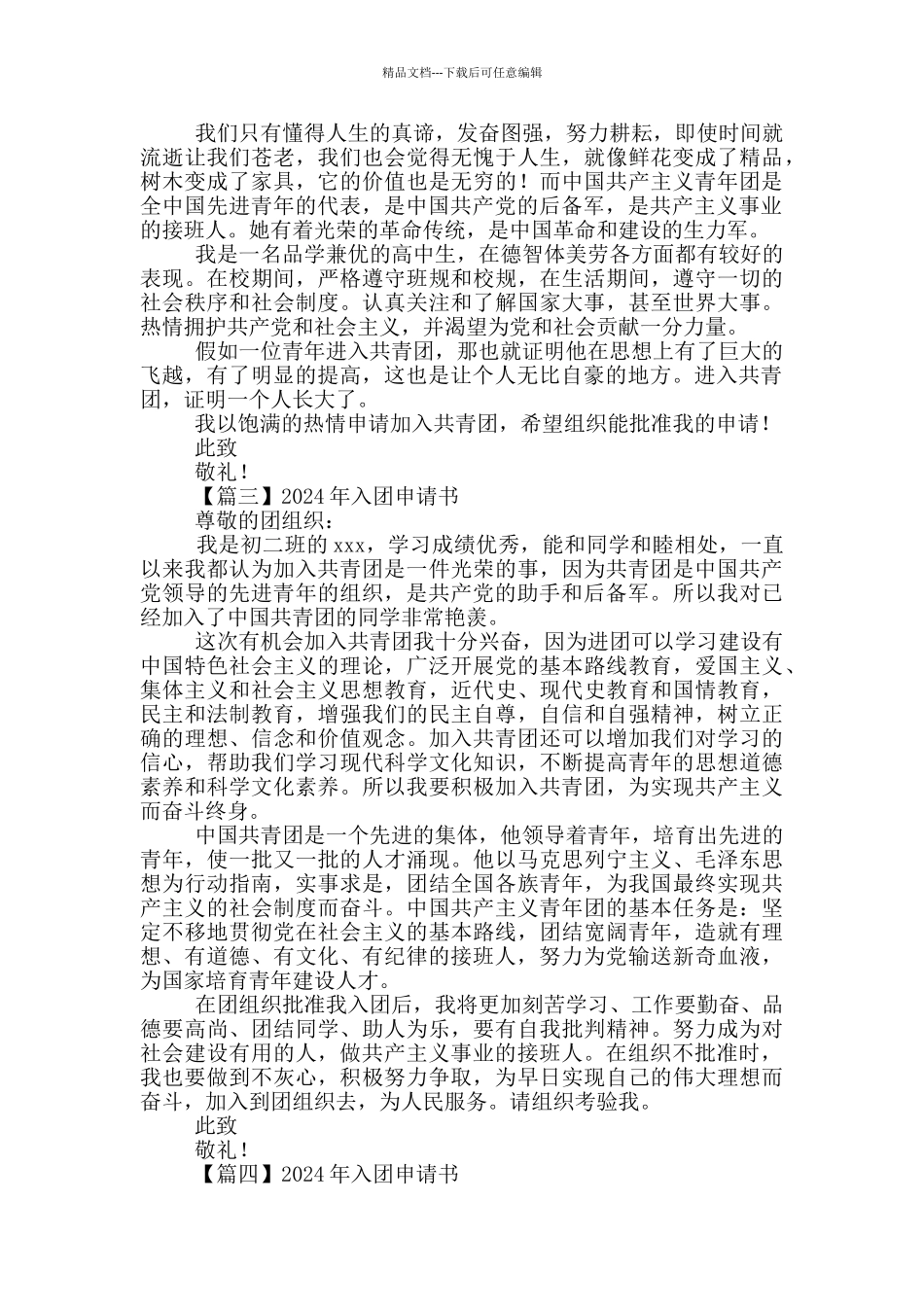 2024年入团申请书600字左右_第2页