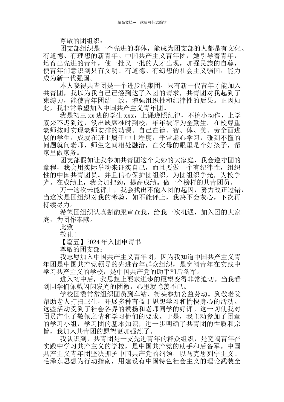 2024年入团申请书600字左右_第3页