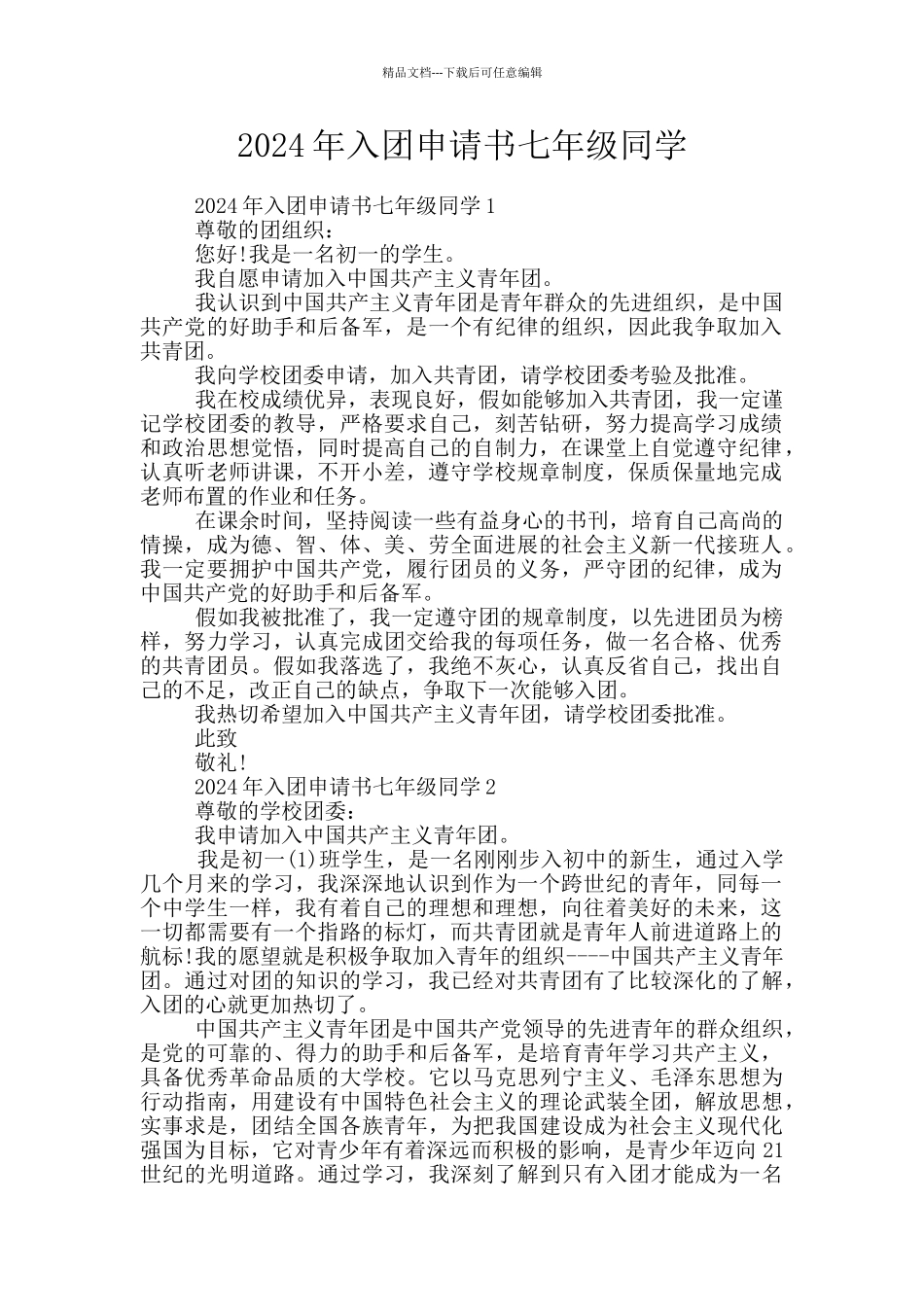 2024年入团申请书七年级同学_第1页