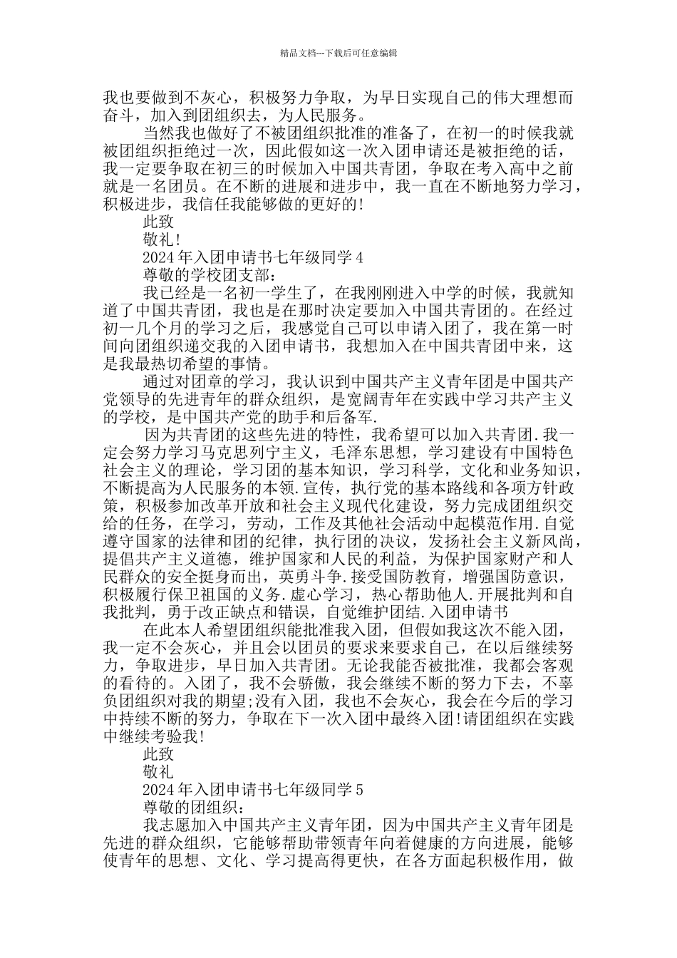 2024年入团申请书七年级同学_第3页