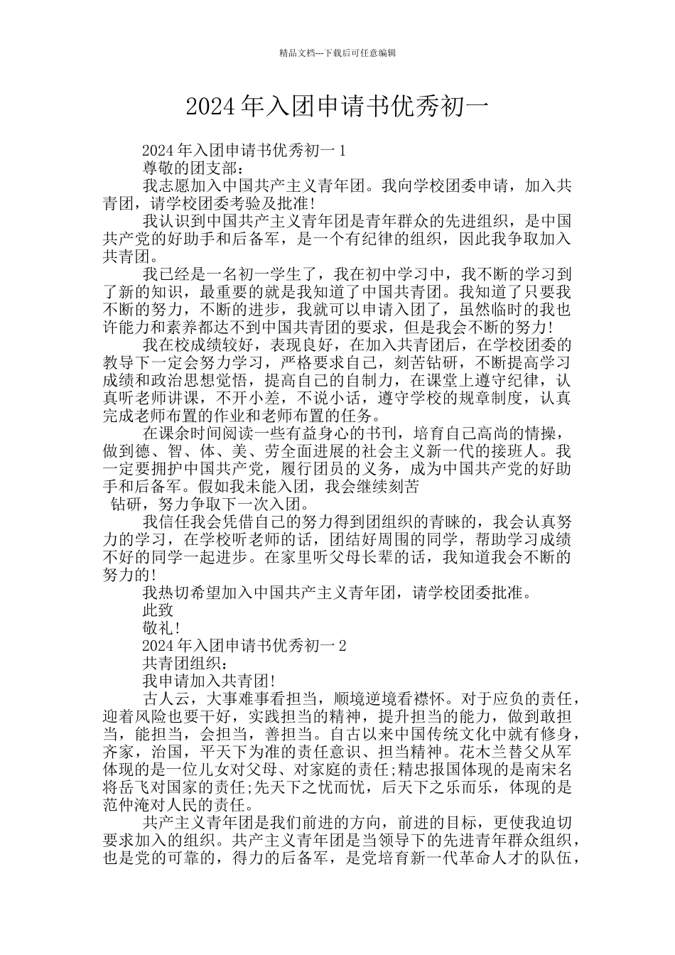 2024年入团申请书优秀初一_第1页