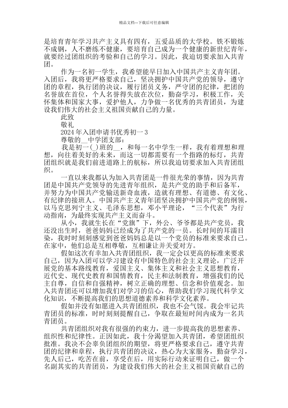 2024年入团申请书优秀初一_第2页