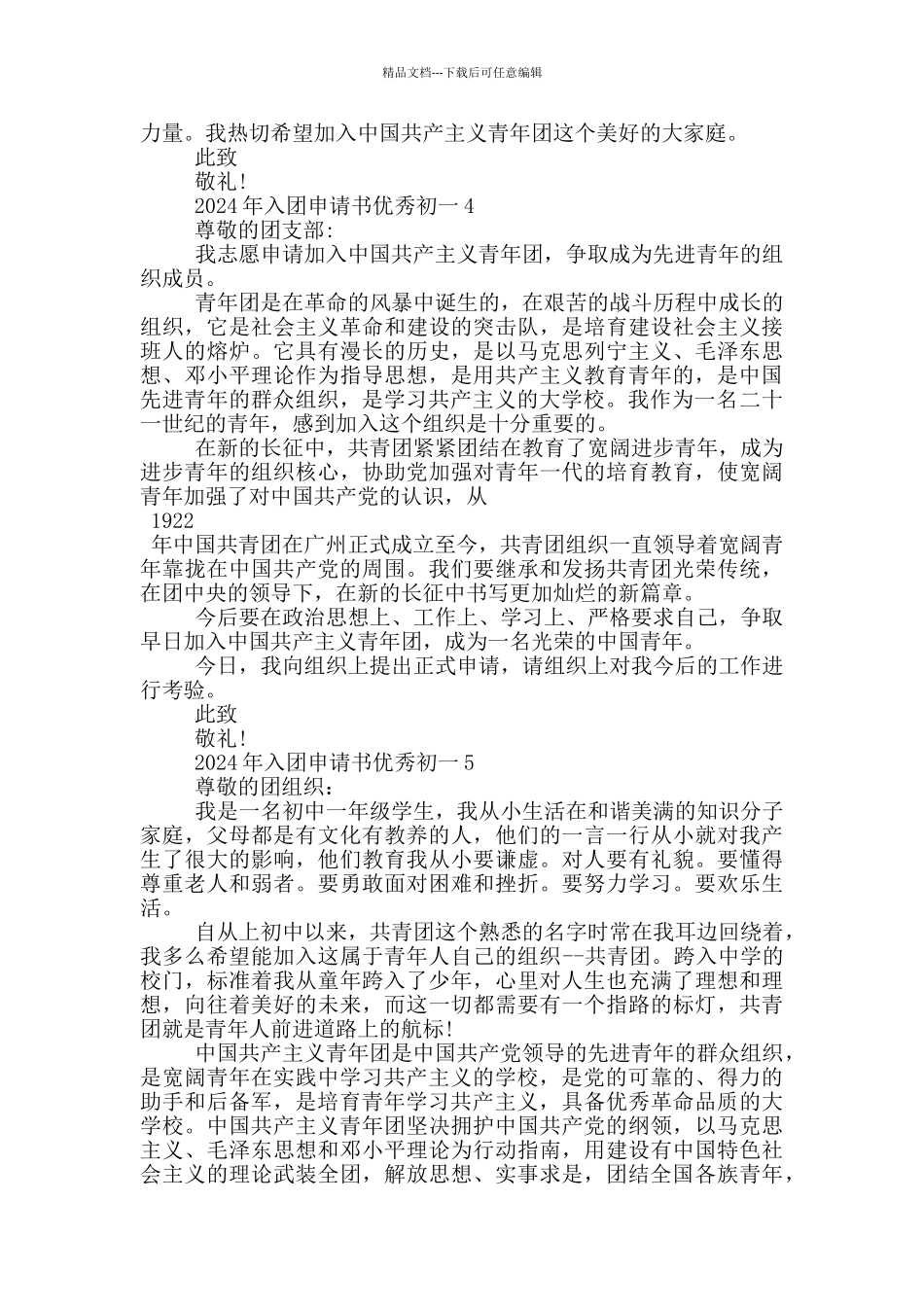 2024年入团申请书优秀初一_第3页