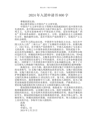2024年入团申请书800字