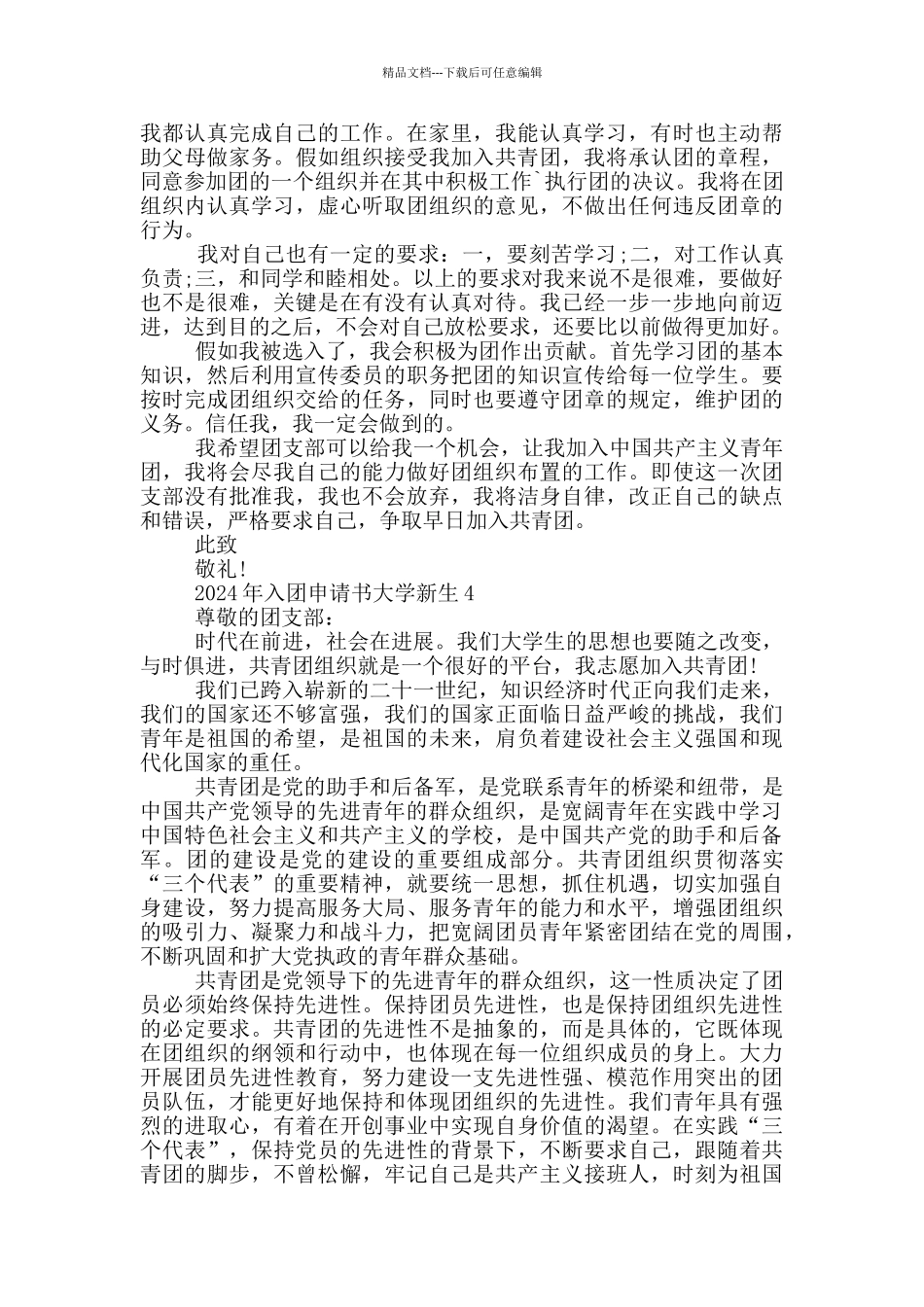 2024年入团申请书大学新生_第3页