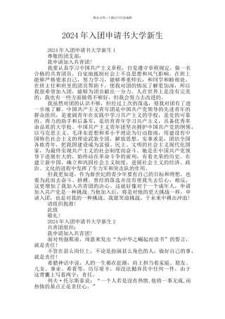 2024年入团申请书大学新生