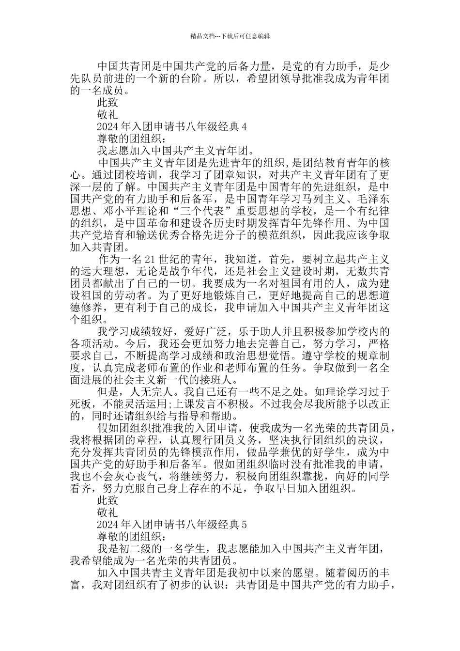 2024年入团申请书八年级经典_第3页