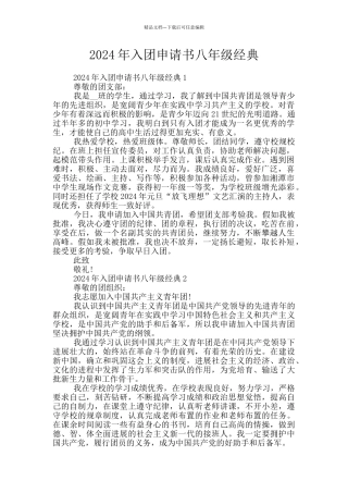 2024年入团申请书八年级经典