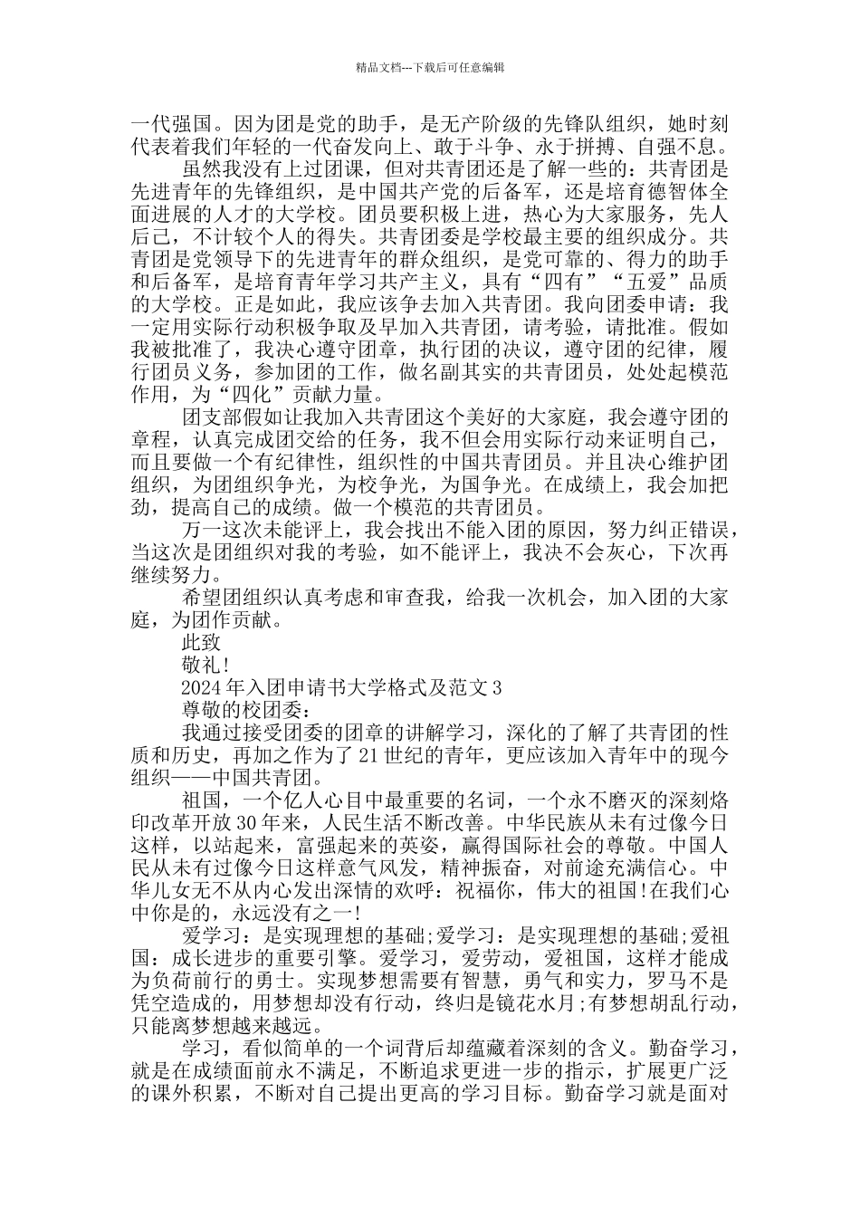 2024年入团申请书大学格式及范文_第2页
