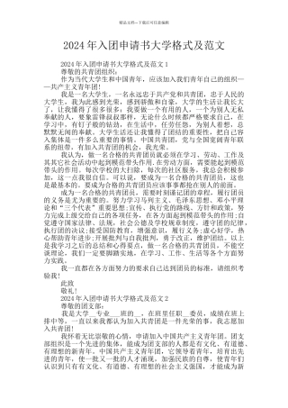 2024年入团申请书大学格式及范文