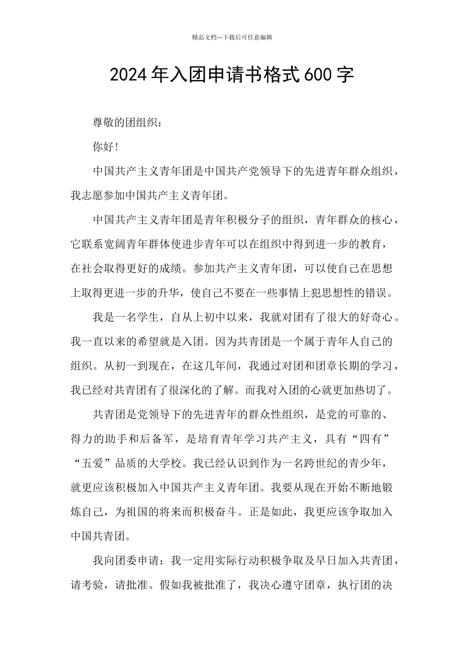 2024年入团申请书格式600字_第1页