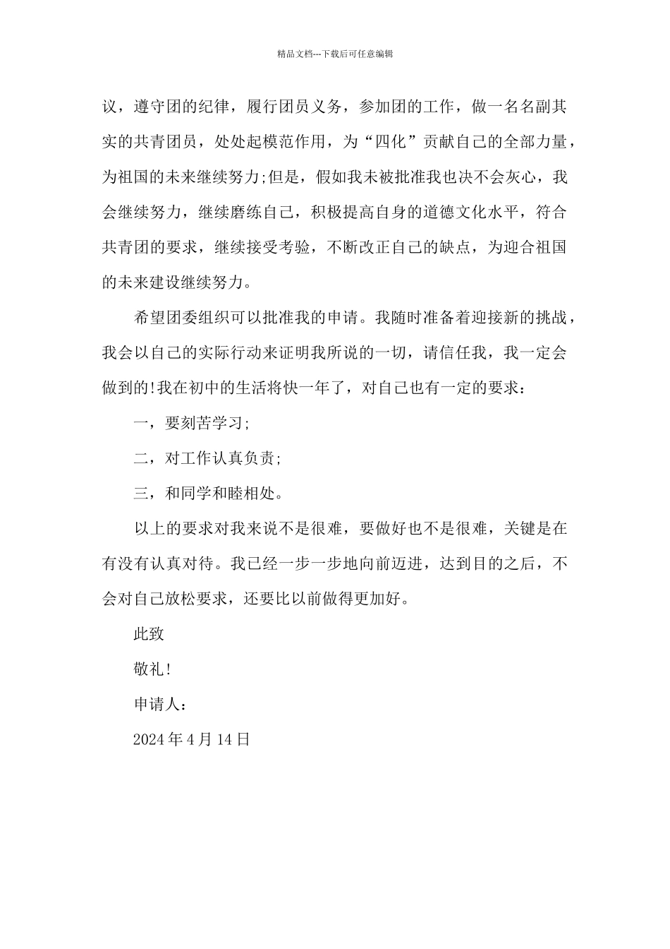 2024年入团申请书格式600字_第2页