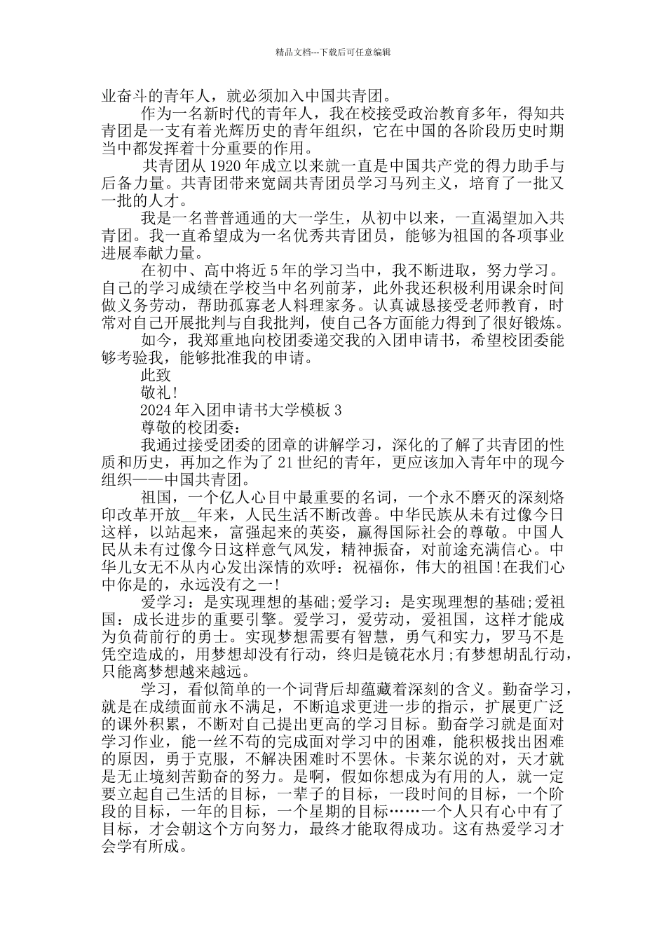 2024年入团申请书大学模板_第2页