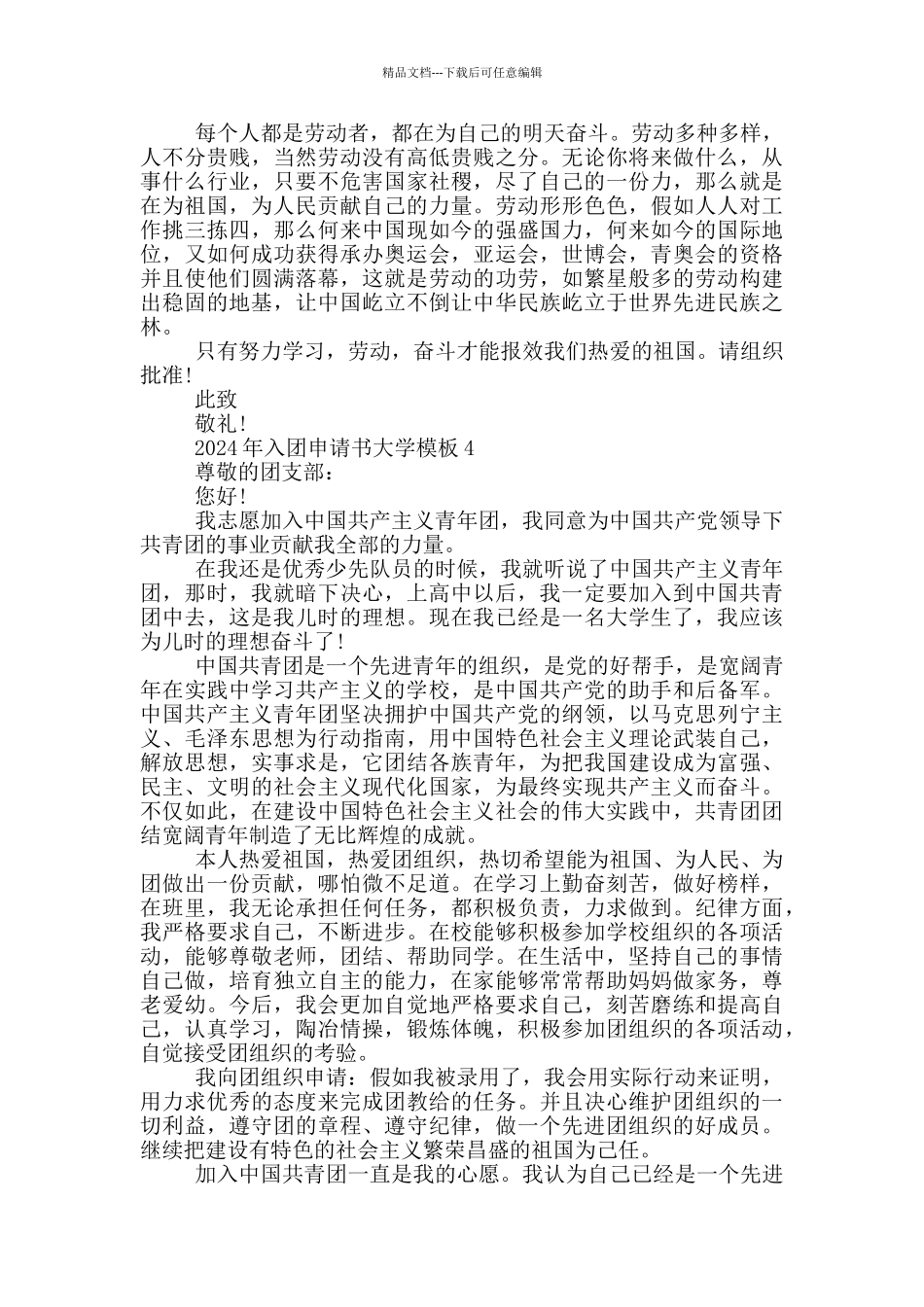 2024年入团申请书大学模板_第3页