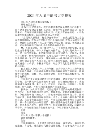 2024年入团申请书大学模板