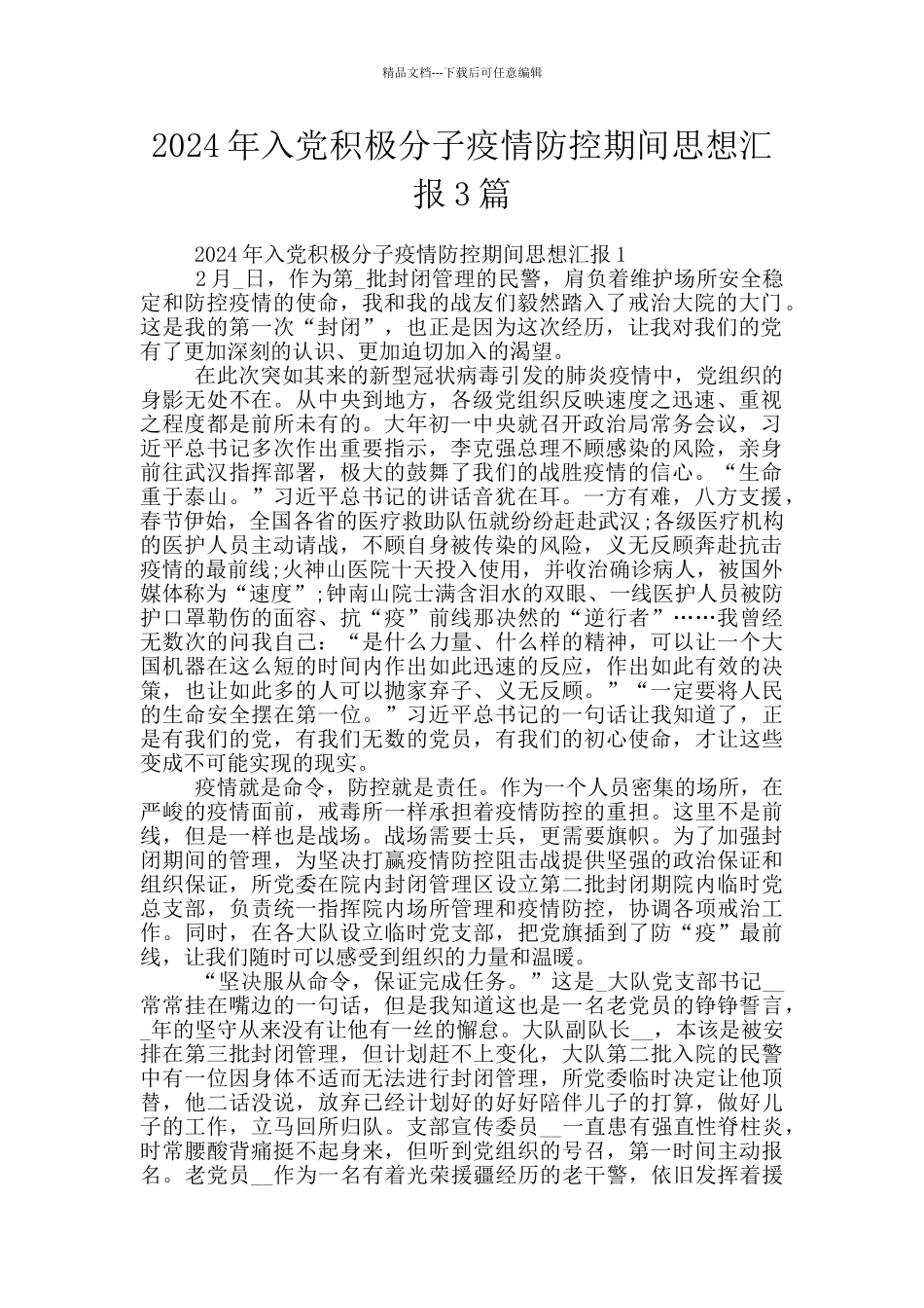 2024年入党积极分子疫情防控期间思想汇报3篇_第1页