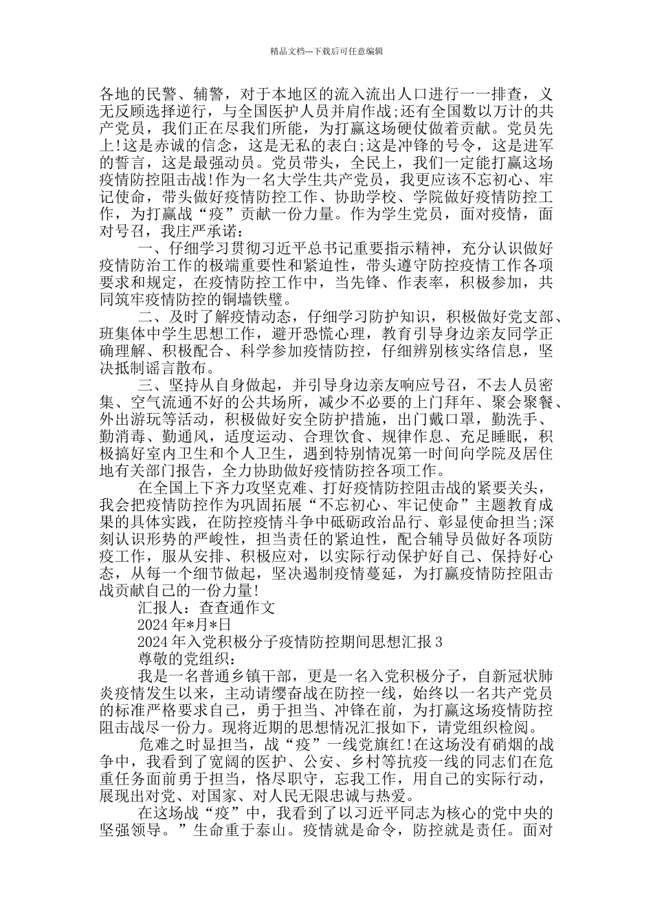 2024年入党积极分子疫情防控期间思想汇报3篇_第3页