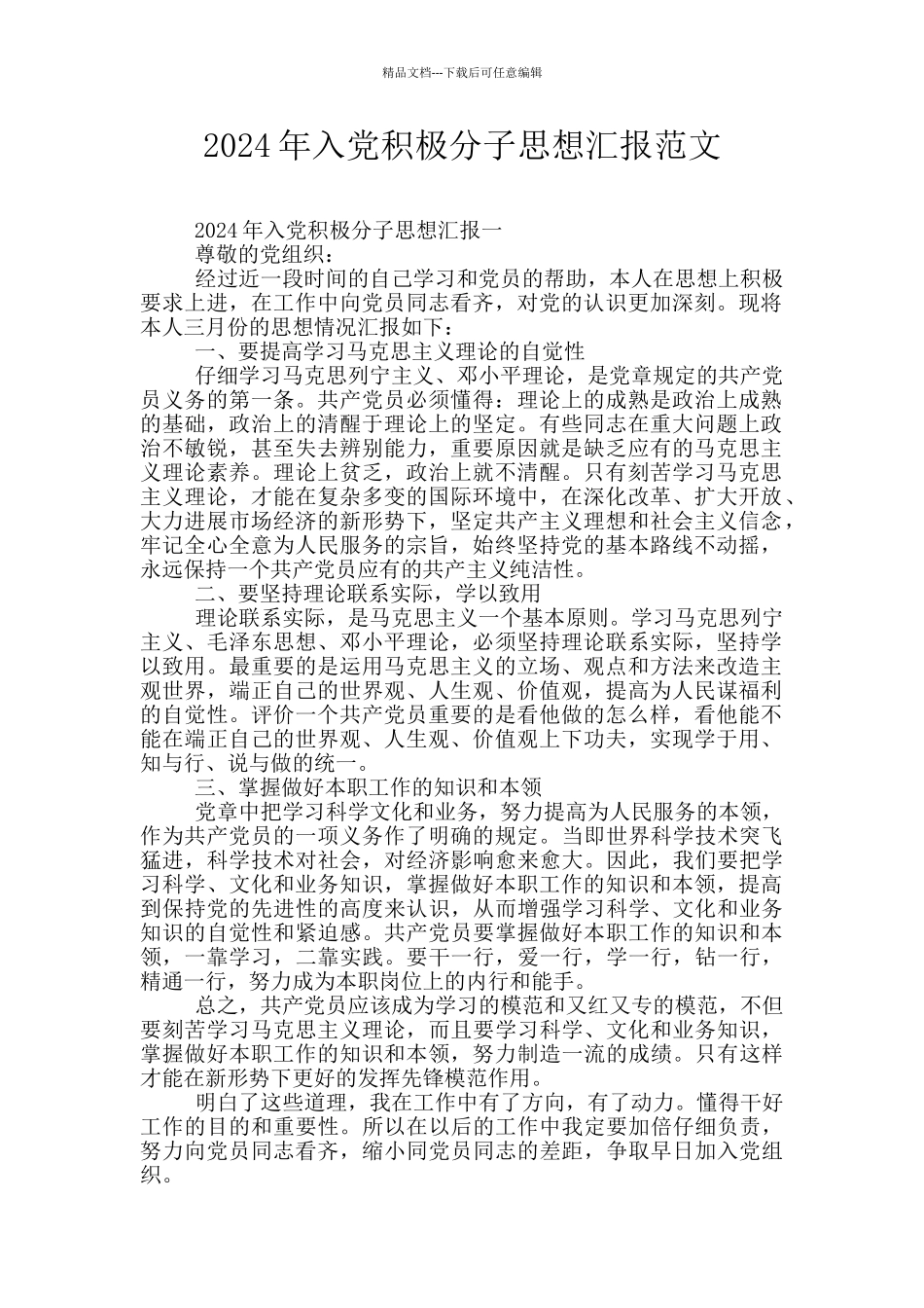 2024年入党积极分子思想汇报范文_第1页