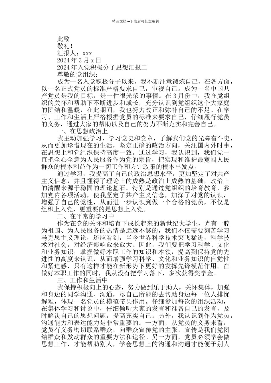 2024年入党积极分子思想汇报范文_第2页