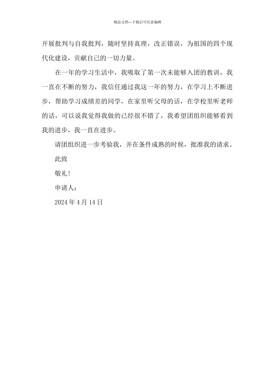 2024年入团申请书格式800字_第2页