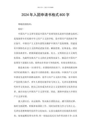 2024年入团申请书格式800字