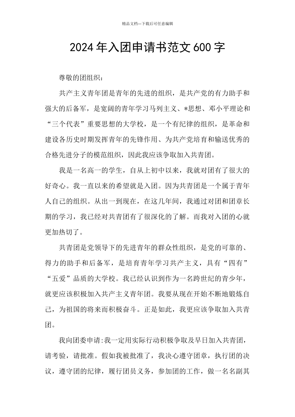 2024年入团申请书范文600字_第1页