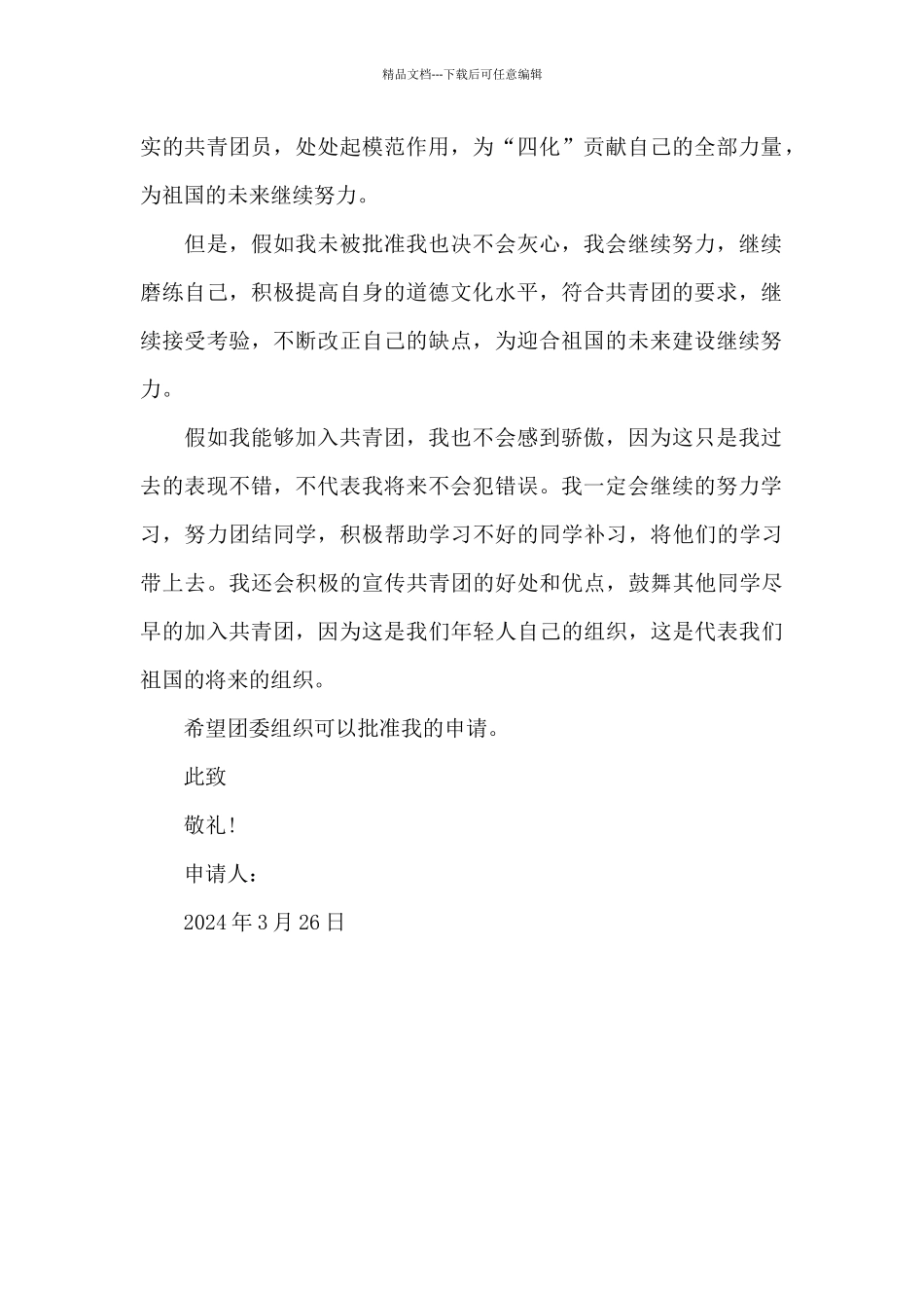 2024年入团申请书范文600字_第2页