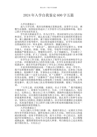 2024年入学自我鉴定600字五篇