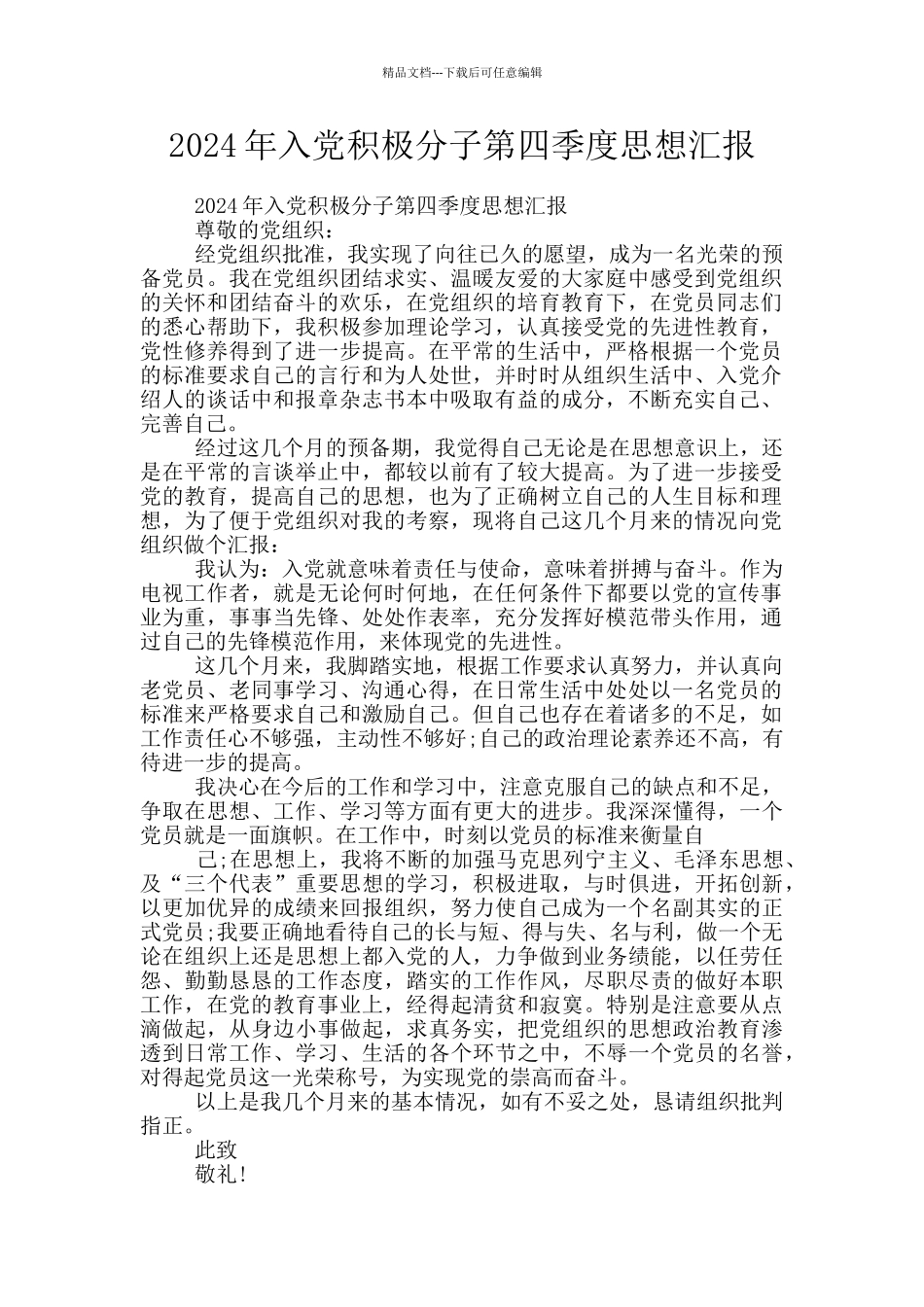 2024年入党积极分子第四季度思想汇报_第1页
