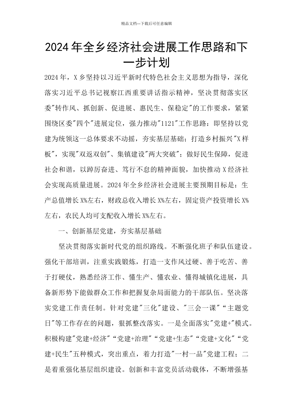 2024年全乡经济社会发展工作思路和下一步计划_第1页