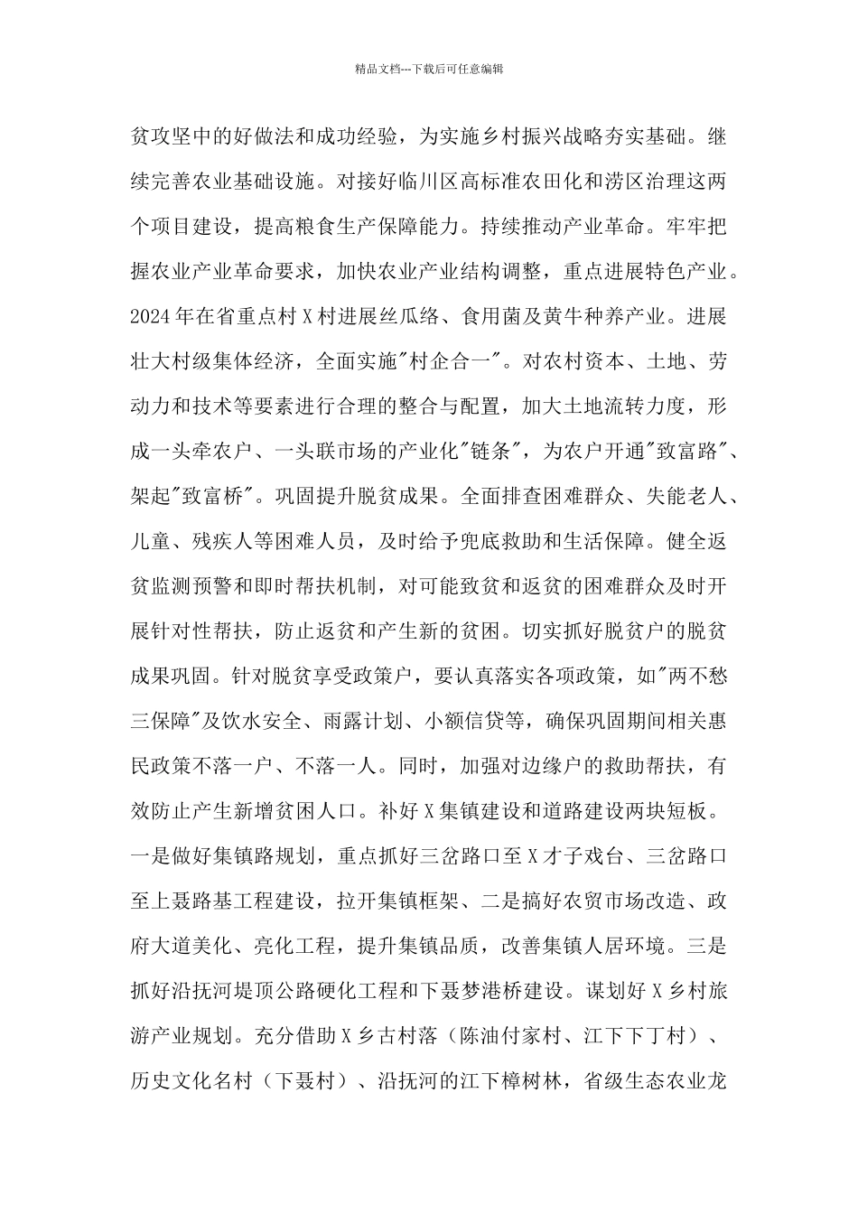 2024年全乡经济社会发展工作思路和下一步计划_第3页