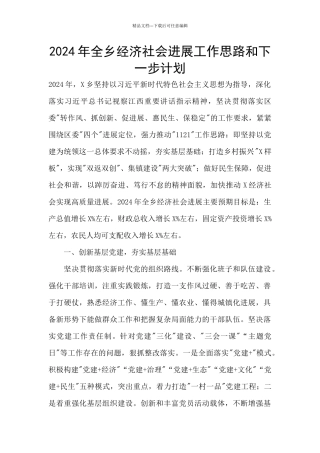 2024年全乡经济社会发展工作思路和下一步计划