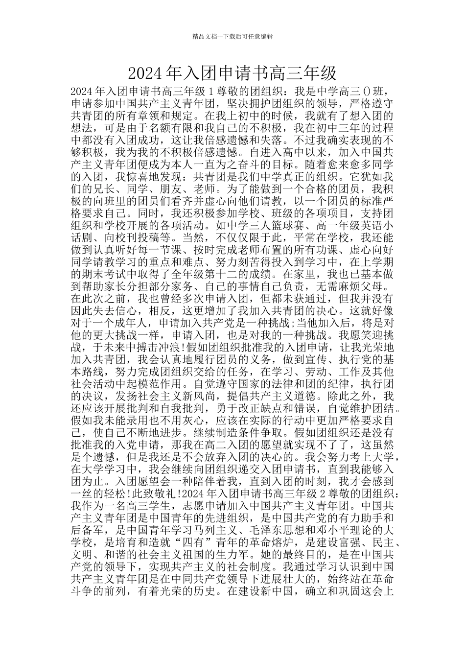 2024年入团申请书高三年级_第1页