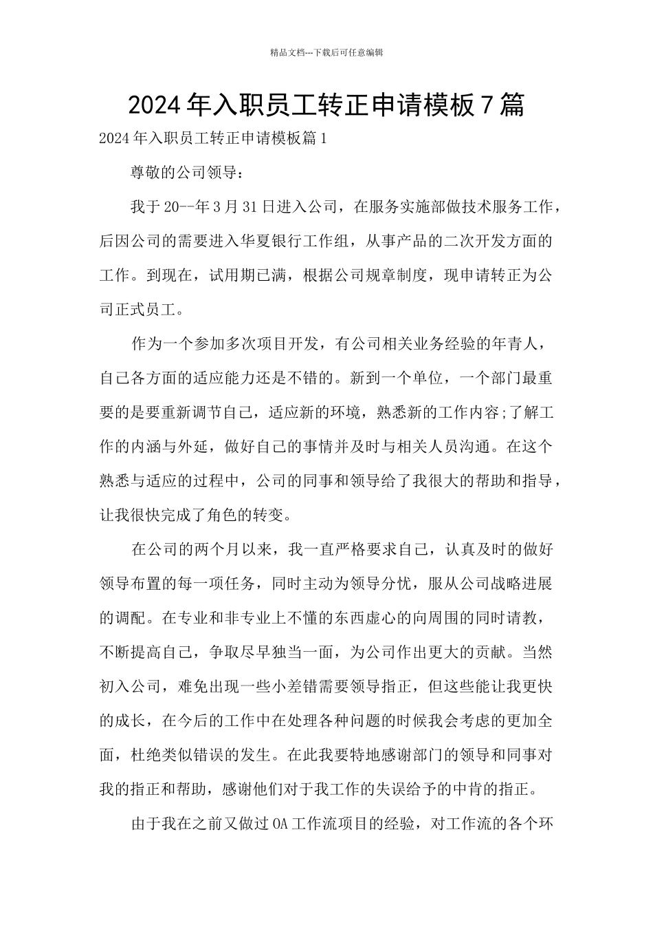 2024年入职员工转正申请模板7篇_第1页