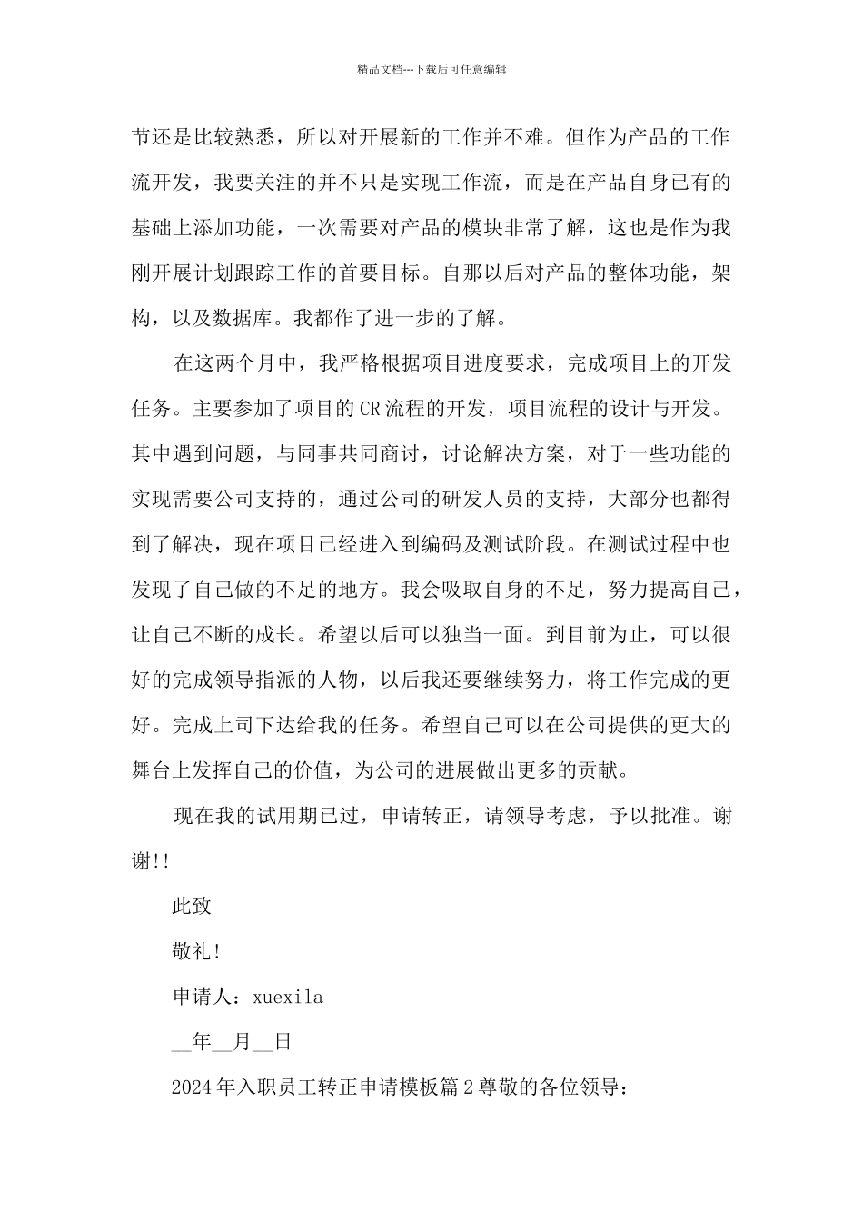 2024年入职员工转正申请模板7篇_第2页
