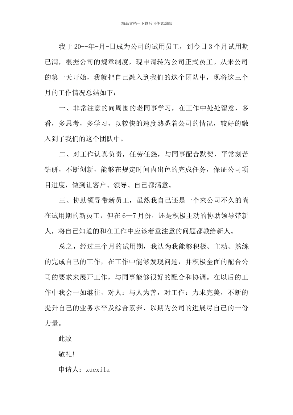 2024年入职员工转正申请模板7篇_第3页