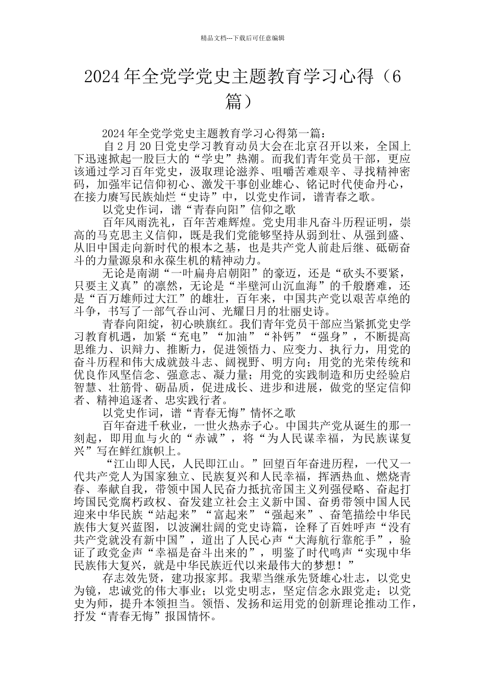 2024年全党学党史主题教育学习心得_第1页