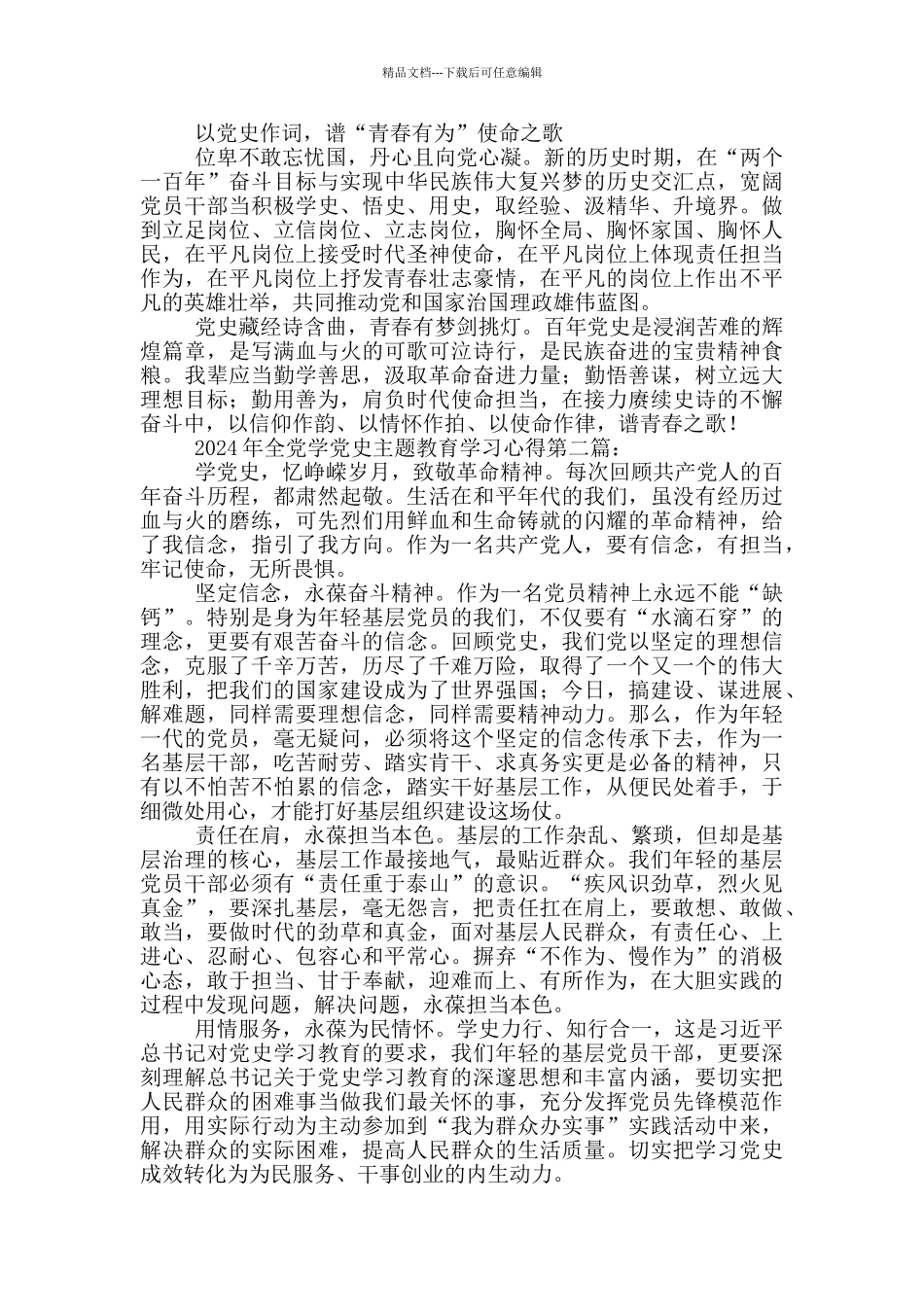 2024年全党学党史主题教育学习心得_第2页