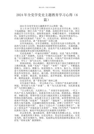 2024年全党学党史主题教育学习心得