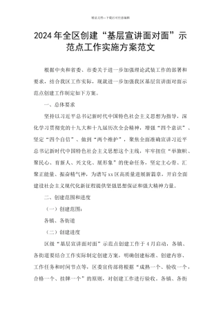 2024年全区创建“基层宣讲面对面”示范点工作实施方案范文