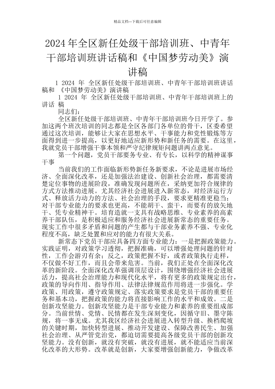 2024年全区新任处级干部培训班、中青年干部培训班讲话稿和《中国梦劳动美》演讲稿_第1页