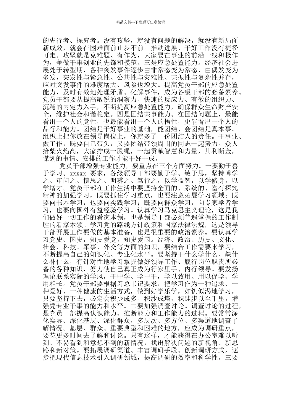 2024年全区新任处级干部培训班、中青年干部培训班讲话稿和《中国梦劳动美》演讲稿_第2页