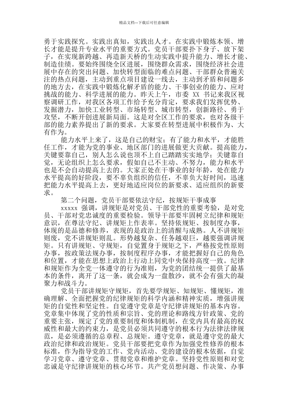2024年全区新任处级干部培训班、中青年干部培训班讲话稿和《中国梦劳动美》演讲稿_第3页