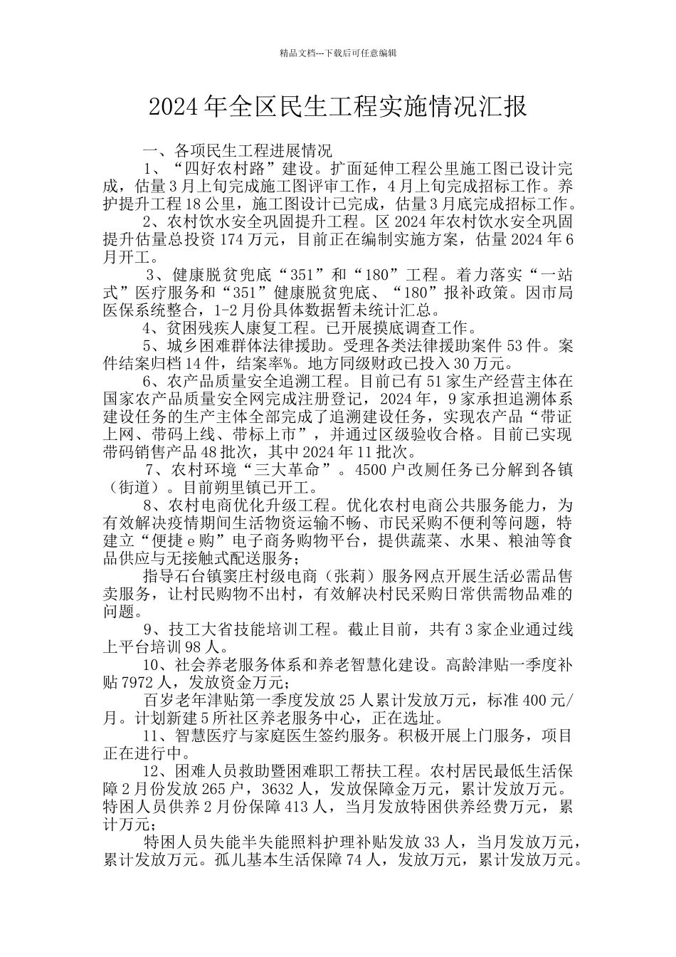 2024年全区民生工程实施情况汇报_第1页