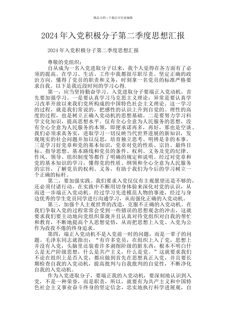 2024年入党积极分子第二季度思想汇报_第1页