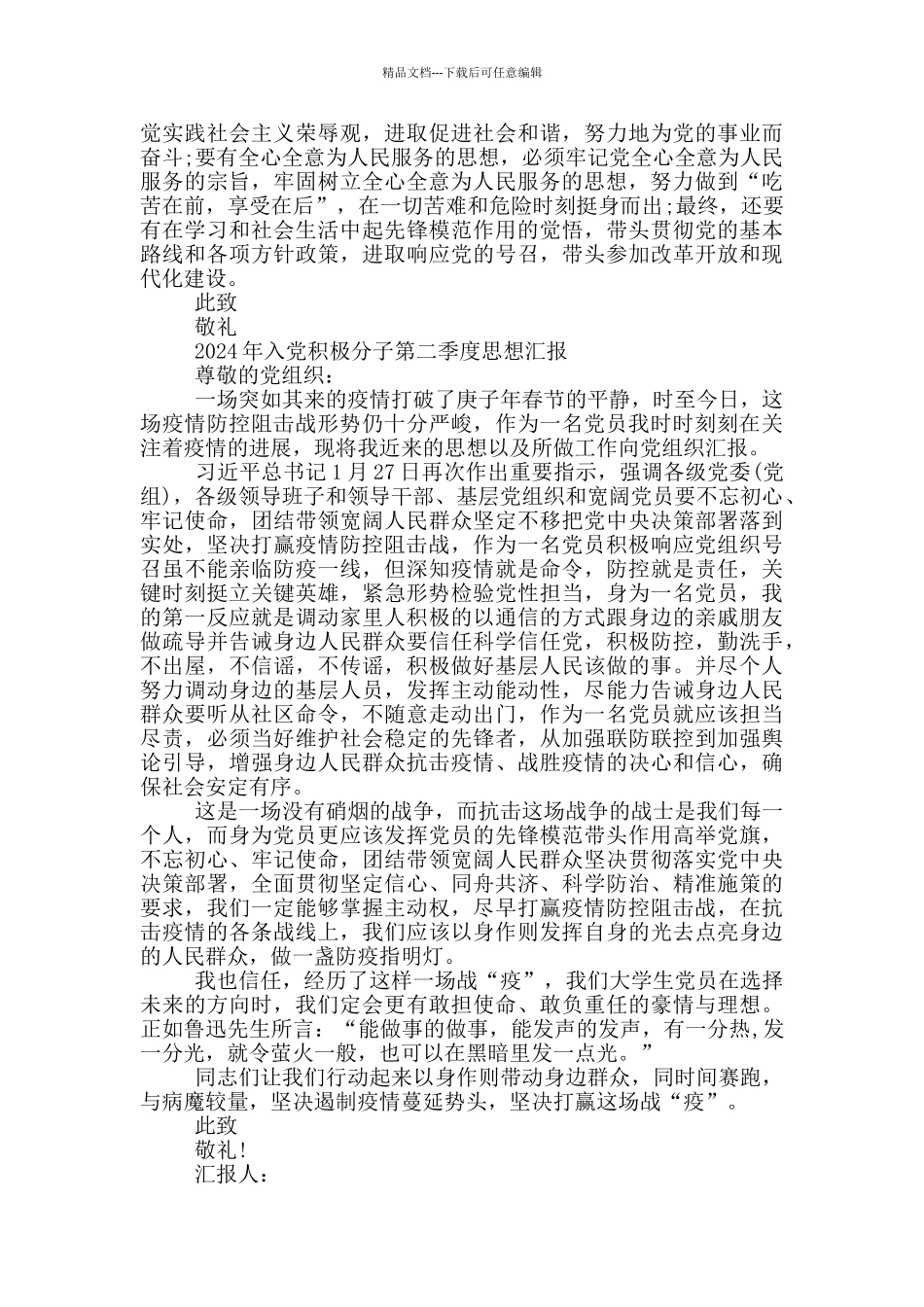 2024年入党积极分子第二季度思想汇报_第2页