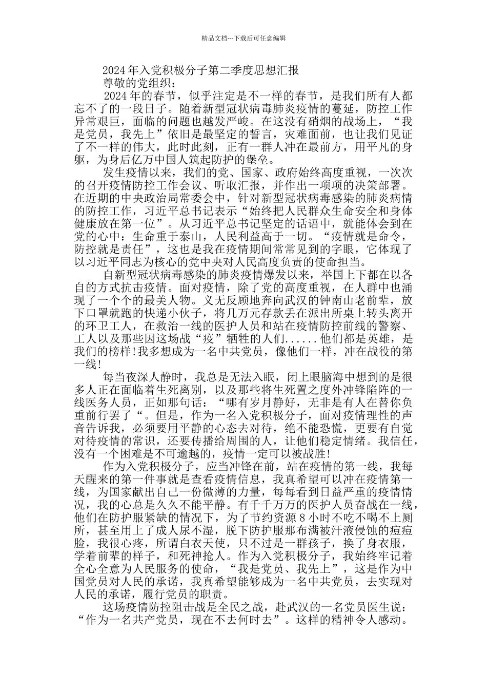 2024年入党积极分子第二季度思想汇报_第3页