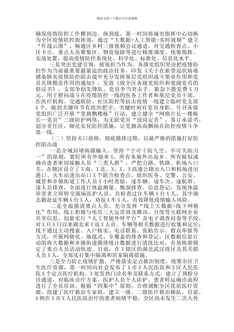 2024年全区疫情防控工作汇报_第2页