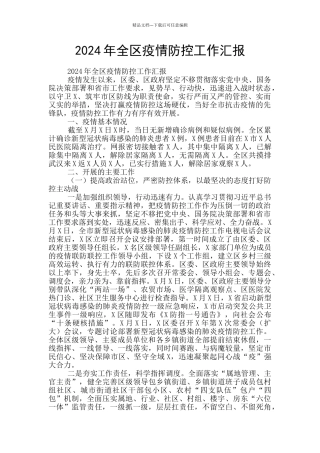 2024年全区疫情防控工作汇报