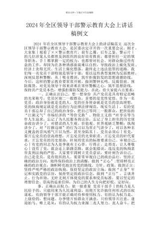 2024年全区领导干部警示教育大会上讲话稿例文